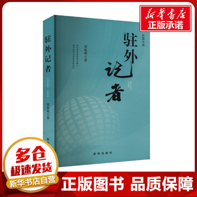 驻外记者 姜显明 著 其它小说经管、励志 新华书店正版图书籍 新华出版社
