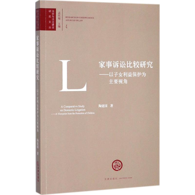 家事诉讼比较研究 陶建国 著；孟庆瑜 丛书主编 法学理论社科 新华书店正版图书籍 中国法律图书有限公司