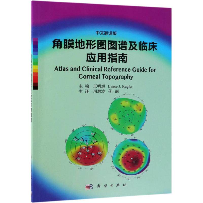 角膜地形图图谱及临床应用指南(中文翻译版) 王明旭,Lance J. Kugler主编;周激波等译 著 周激波//蒋丽 译 医学专业 绘 眼科学