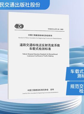道路交通标线逆反射亮度系数车载式检测标准 T/CECS G:J71-01-2025 四川京炜交通工程技术有限公司 编 建筑/水利（新）专业科技