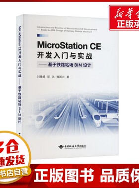 MicroStation CE开发人门与实战——基于铁路站场BIM设计 刘祾頠,郑洪,韩国兴 著 交通/运输专业科技 新华书店正版图书籍