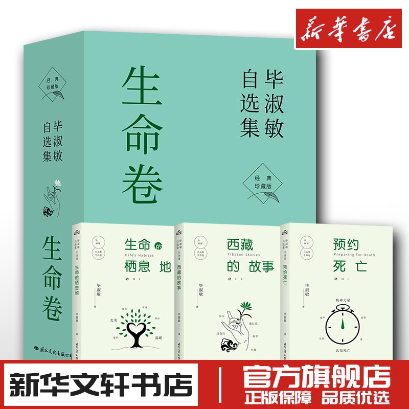 毕淑敏自选集·生命卷新华书店