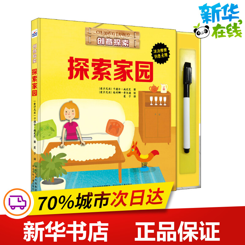 探索家园 (爱沙)卡德尔·施皮茨(Kadre Spitz) 著 莲子 译 (爱沙)埃利娜·希尔德(Elina Sildre) 绘 益智游戏/立体翻翻书/玩具书图片
