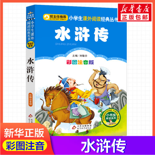 新华书店正版 少儿中外名著