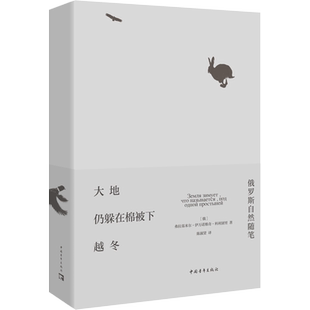 大地仍躲在棉被下越冬 俄罗斯自然随笔 (俄罗斯)弗拉基米尔·伊万诺维奇·科利别里 著 陈淑贤 译 外国随笔/散文集文学