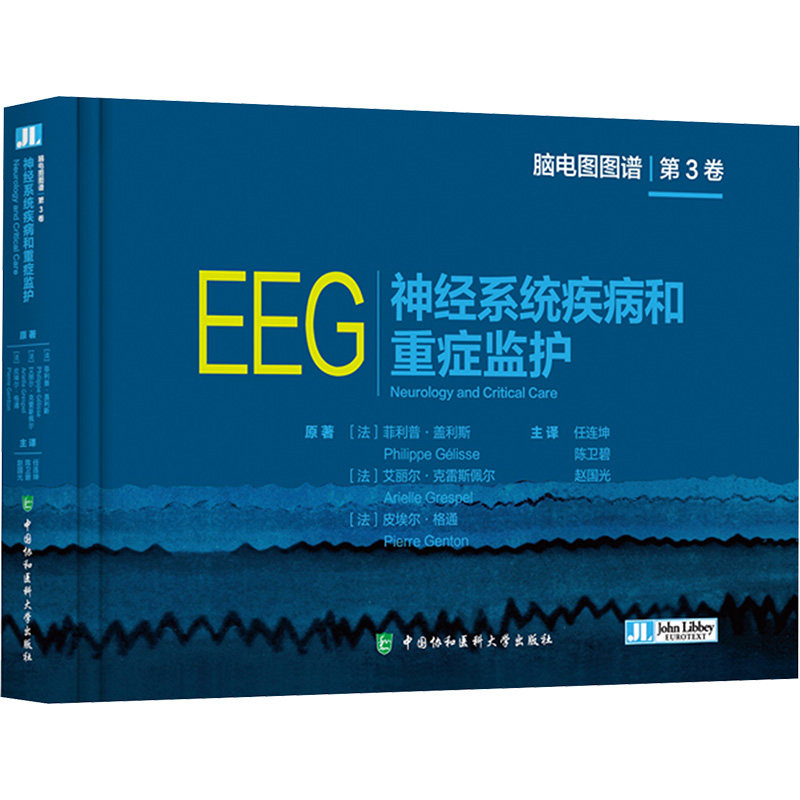 神经系统疾病和重症监护 (法)菲利普•盖利斯,(法)艾丽尔•克雷斯佩尔,(法)皮埃尔•格通 著 任连坤,陈卫碧,赵国光 译 内科学生活