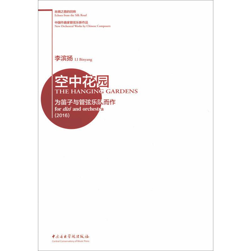 空中花园 为笛子与管弦乐队而作(2016) 李滨扬 音乐（新）艺术 新华书店正版图书籍 中央音乐学院出版社