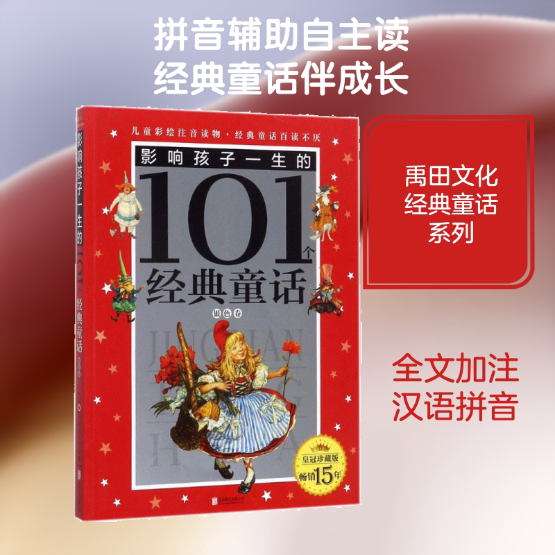 影响孩子一生的101个经典童话.银色卷皇冠珍藏版银色卷 禹田文化 编写 著作 儿童文学少儿 新华书店正版图书籍 京华出版社