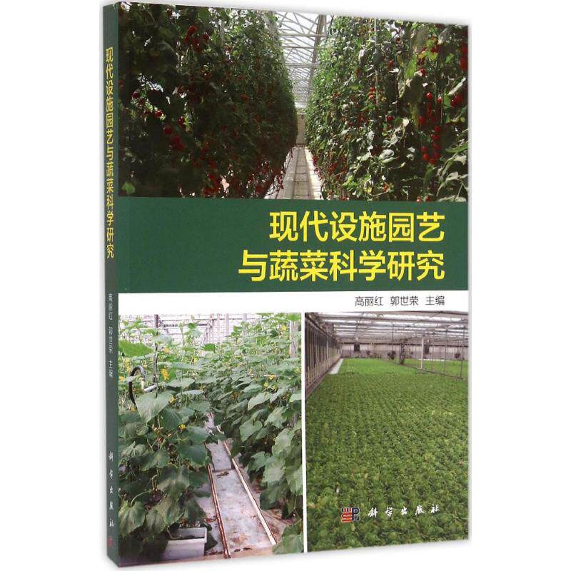 现代设施园艺与蔬菜科学研究 高丽红,郭世荣 主编 著作 农业基础科学专业科技 新华书店正版图书籍 科学出版社
