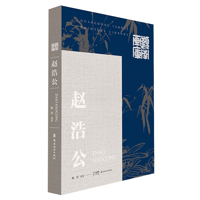 赵浩公 陈滢 编 历史人物艺术 新华书店正版图书籍 岭南美术出版社