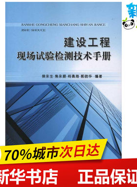 建设工程现场试验检测技术手册 侯永生 等 著作 著 建筑/水利（新）专业科技 新华书店正版图书籍 中国铁道出版社有限公司