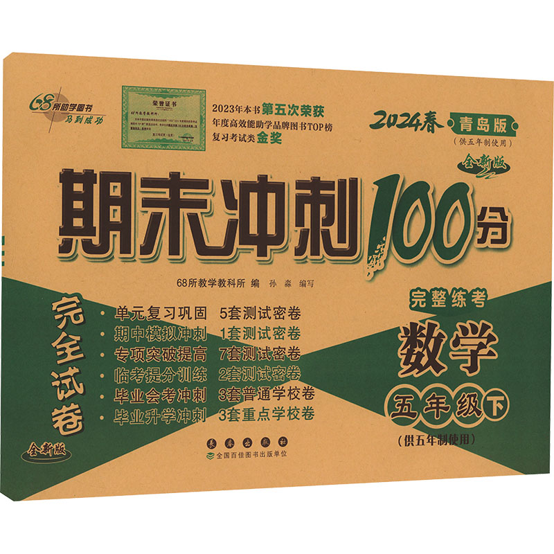 期末冲刺100分完全试卷 数学 5年级下(供五年制使用) 青岛版 全新版 2024 68所教学教科所 编 小学教辅文教 新华书店正版图书籍