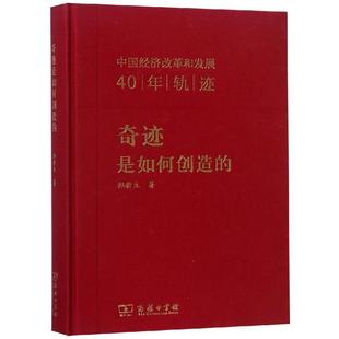 奇迹是如何创造的:中国经济改革和发展40年轨迹 郑新立 著 著 中国经济/中国经济史经管、励志 新华书店正版图书籍 商务印书馆