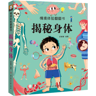 启蒙认知书 黑白卡 北方妇女儿童出版 胡媛媛 社 图书籍 著 新华书店正版 情境体验翻翻书.揭秘身体 识字卡少儿