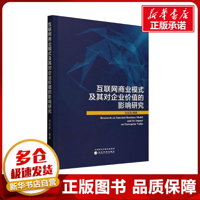 互联网商业模式及其对企业价值的影响研究 刘运国 编 经济理论经管、励志 新华书店正版图书籍 经济科学出版社