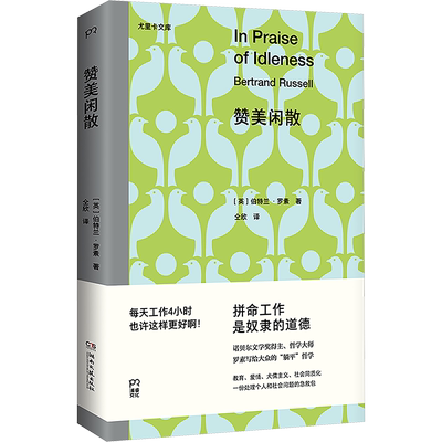 赞美闲散 (英)伯特兰·罗素 著 仝欣 译 外国哲学社科 新华书店正版图书籍 湖南文艺出版社