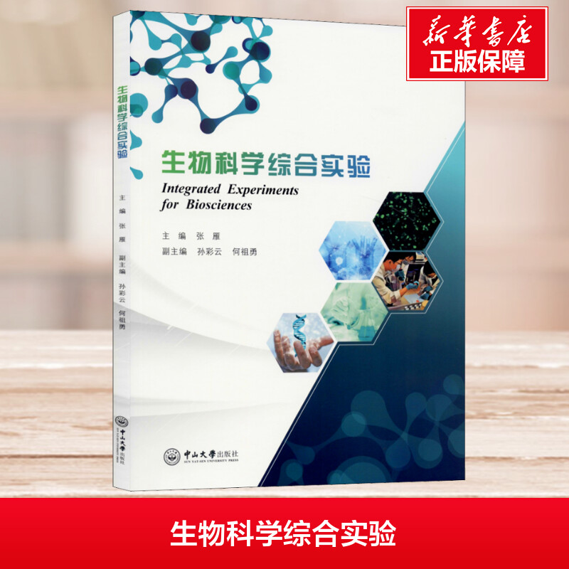 生物科学综合实验 张雁,孙彩云,何祖勇 编 生命科学/生物学大中专 新华书店正版图书籍 中山大学出版社