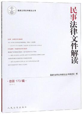民事法律文件解读(总第173辑)(2019.5) 近期新法律文件解读丛书编选组 著 执业考试其它经管、励志 新华书店正版图书籍