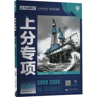 高考必刷题 地理 3 区域地理 区域发展 蔡云 等 编 中学教辅文教 新华书店正版图书籍 首都师范大学出版社