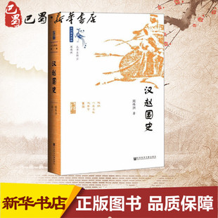历史知识读物社科 著 新华书店正版 图书籍 社 汉赵国史 社会科学文献出版 周伟洲