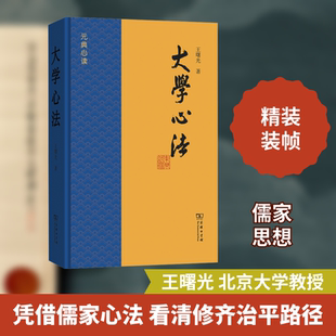 大学心法 王曙光 著 中国哲学社科 新华书店正版图书籍 商务印书馆
