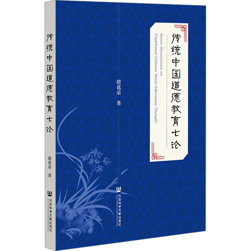 传统中国道德教育七论 虞花荣 著 中国文化/民俗文教 新华书店正版图书籍 社会科学文献出版社