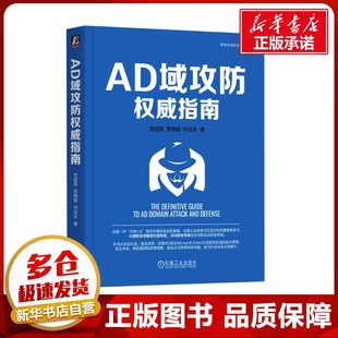 何佳欢 著 机械工业出版 党超辉 社 图书籍 贾晓璐 新华书店正版 AD域攻防权威指南 安全与加密专业科技