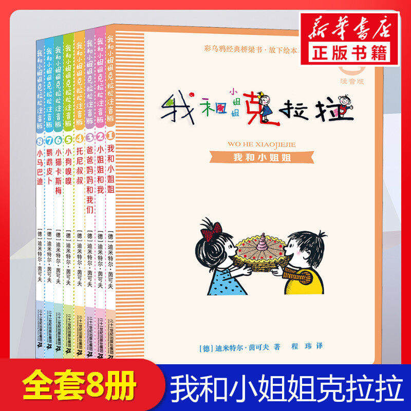 我和小姐姐克拉拉全8册注音版经典儿童文学课外书书读物一二三四五六年级课外书6-9-12周岁小学生课外阅读书籍儿童故事书