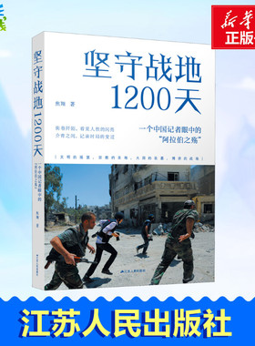 坚守战地1200天 一个中国记者眼中的