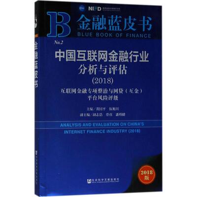 中国互联网金融行业分析与评估2018版 黄国平,伍旭川 主编 著作 中国经济/中国经济史经管、励志 新华书店正版图书籍