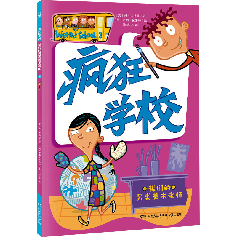 我们的另类美术老师 (美)丹·古特曼 著 涂斯艺 译 (美)吉姆·佩洛特 绘 儿童文学少儿 新华书店正版图书籍 湖南文艺出版社