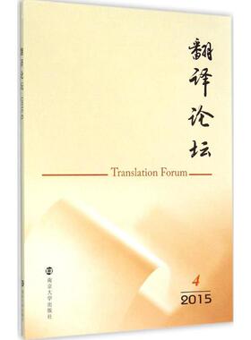 翻译论坛2015.4 许钧 主编;江苏省翻译协会 编 著 教材文教 新华书店正版图书籍 南京大学出版社