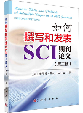 如何撰写和发表SCI期刊论文(第2版) 金坤林 著 自由组合套装大中专 新华书店正版图书籍 科学出版社