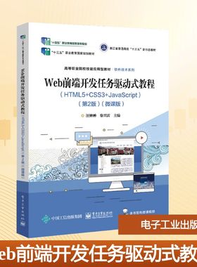 Web前端开发任务驱动式教程(HTML5+CSS3+JavaScript)(第2版)(微课版) 汪婵婵,徐兴雷 编 中学教材大中专 新华书店正版图书籍