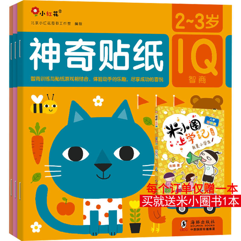 神奇贴纸 2-3岁(全3册) 北京小红花图书工作室 绘 少儿艺术/手工贴纸书/涂色书少儿 新华书店正版图书籍 海豚出版社