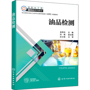 油品检测 吴秀玲 编 大学教材大中专 新华书店正版图书籍 化学工业出版社