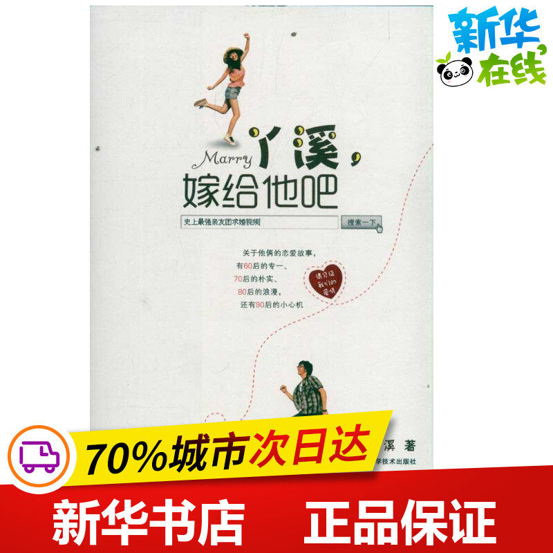 丫溪,嫁给他吧 马诗歌,丫溪 著 都市/情感小说文学 新华书店正版图