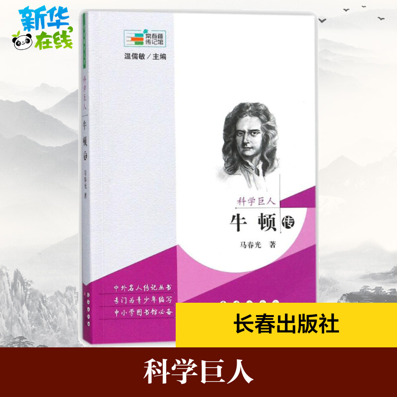 科学巨人 马春光 著；温儒敏 丛书主编 科学家社科 新华书店正版图书籍 长春出版社|msdalam kategori buku/Magazine/akhbar, biografi, ahli sains - dari Buy2taobao.com untuk memberikan perkhidmatan ejen Taobao profesional membeli