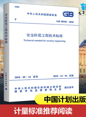 安全防范工程技术标准 GB 50348-2018 中华人民共和国住房和城乡建设部,国家市场监督管理总局 标准专业科技 新华书店正版图书籍