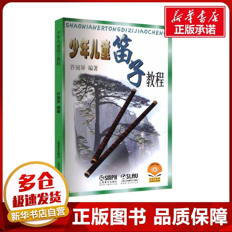 少年儿童笛子教程 许国屏 编著 编 音乐（新）艺术 新华书店正版图书籍 上海音乐出版社,书籍/杂志/报纸,音乐（新）,淘宝优惠券,粉丝福利购,淘宝优惠卷