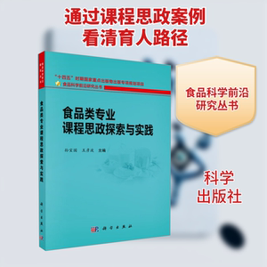 食品类专业课程思政探索与实践 孙宝国,王彦波 编 轻工业/手工业专业科技 新华书店正版图书籍 科学出版社