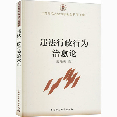 违法行政行为治愈论 张峰振 著作 其他社科 新华书店正版图书籍 中国社会科学出版社