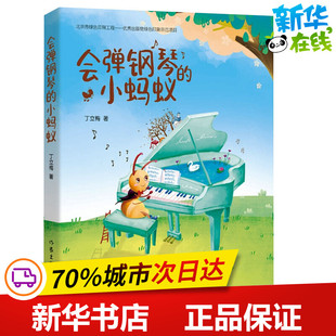 著 儿童文学文学 新华书店正版 会弹钢琴 作家出版 丁立梅 图书籍 社 小蚂蚁
