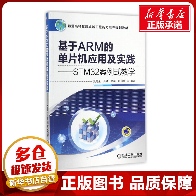 基于ARM的单片机应用及实践:STM32案例式教学编者:武奇生//白？//惠萌//巨永锋著作著大学教材大中专新华书店正版图书籍