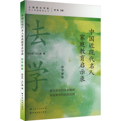 中国近现代名人家庭教育启示录 法学家卷 张志京,王仁彧 著 近现代史（1840-1919)文教 新华书店正版图书籍 上海远东出版社