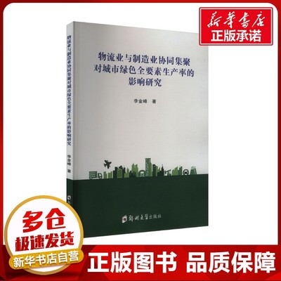 物流业与制造业协同集聚对城市绿色全要素生产率的影响研究 李金峰 著 国内贸易经济经管、励志 新华书店正版图书籍