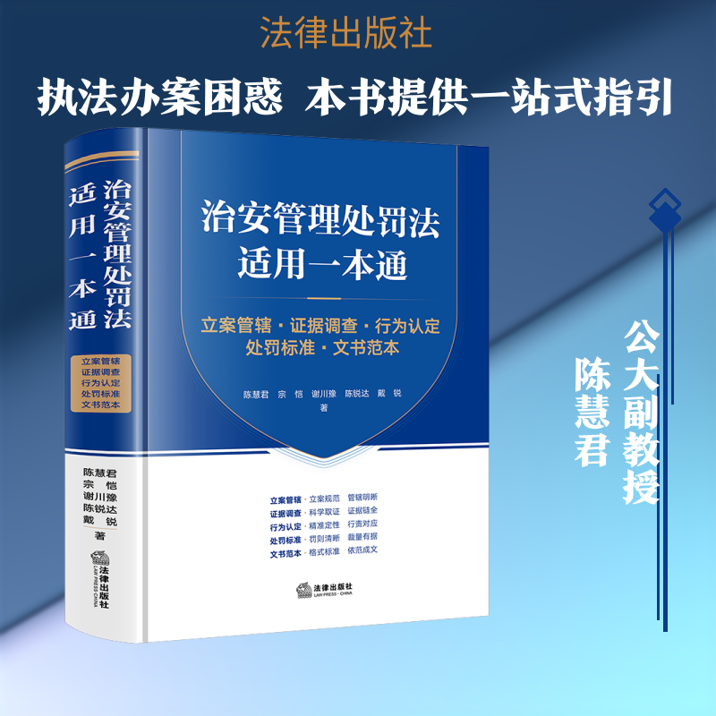 治安管理处罚法适用一本通 立案管辖·证据调查·行为认定·处罚标准·文书范本 陈慧君 等 著 著 司法案例/实务解析社科