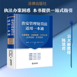 治安管理处罚法适用一本通 立案管辖·证据调查·行为认定·处罚标准·文书范本 陈慧君 等 著 司法案例/实务解析社科