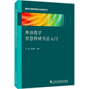 等 编 上海外语教育出版 金檀 社 图书籍 张浩敏;康梦超 新华书店正版 外语教学智慧科研方法入门 英语学术著作文教