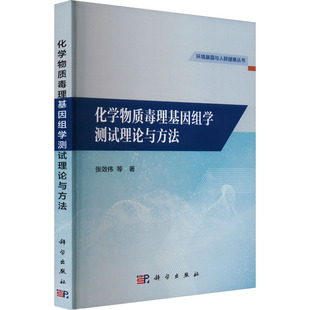 化学物质毒理基因组学测试理论与方法 张效伟 等 著 医学其它生活 新华书店正版图书籍 科学出版社